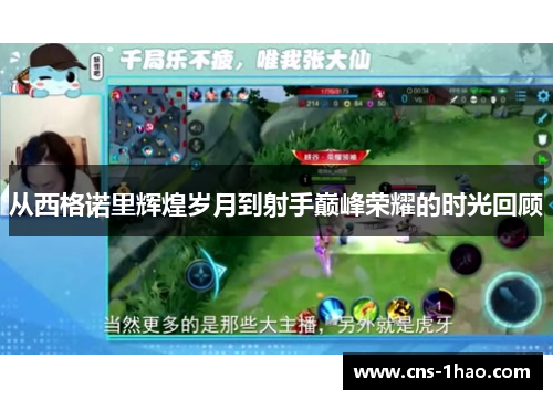 从西格诺里辉煌岁月到射手巅峰荣耀的时光回顾 从西格诺里辉煌岁月到射手巅峰荣耀的时光回顾