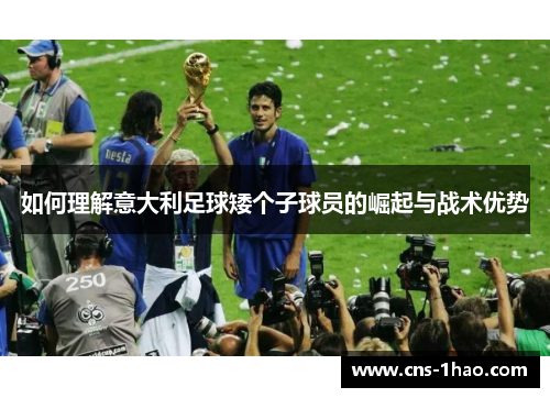 如何理解意大利足球矮个子球员的崛起与战术优势