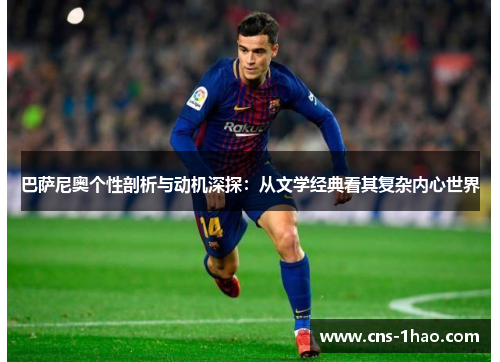 巴萨尼奥个性剖析与动机深探：从文学经典看其复杂内心世界