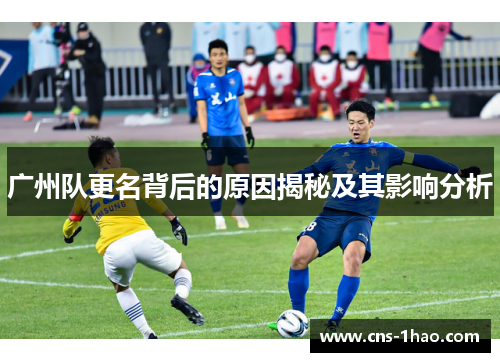 广州队更名背后的原因揭秘及其影响分析