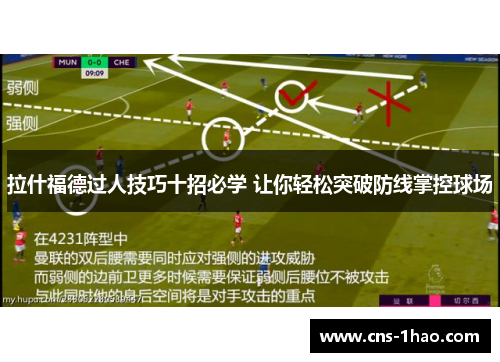 拉什福德过人技巧十招必学 让你轻松突破防线掌控球场