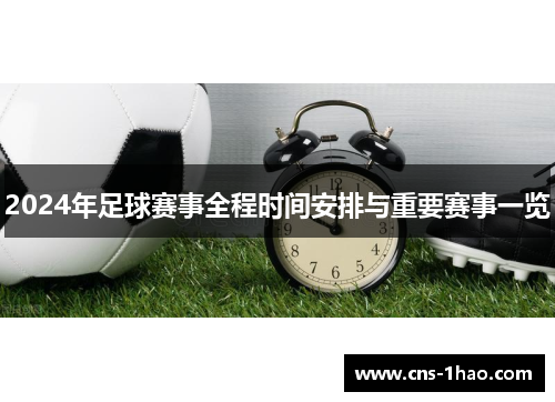 2024年足球赛事全程时间安排与重要赛事一览