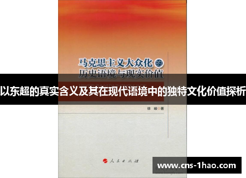 以东超的真实含义及其在现代语境中的独特文化价值探析 以东超的真实含义及其在现代语境中的独特文化价值探析