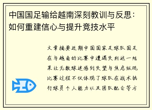 中国国足输给越南深刻教训与反思：如何重建信心与提升竞技水平