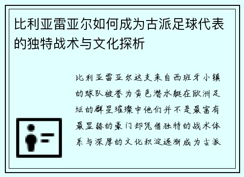 比利亚雷亚尔如何成为古派足球代表的独特战术与文化探析