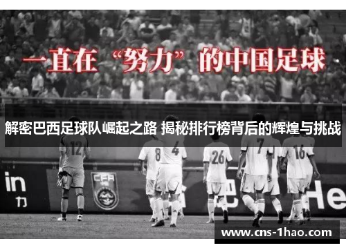 解密巴西足球队崛起之路 揭秘排行榜背后的辉煌与挑战