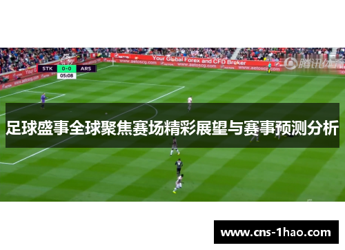 足球盛事全球聚焦赛场精彩展望与赛事预测分析 足球盛事全球聚焦赛场精彩展望与赛事预测分析