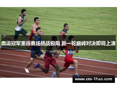 奥运冠军重返赛场挑战极限 新一轮巅峰对决即将上演