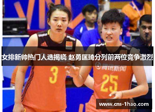 女排新帅热门人选揭晓 赵勇匡琦分列前两位竞争激烈