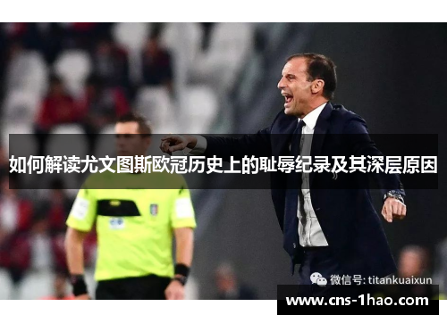 如何解读尤文图斯欧冠历史上的耻辱纪录及其深层原因