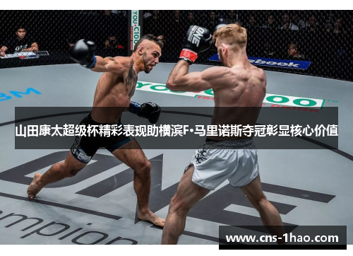 山田康太超级杯精彩表现助横滨F·马里诺斯夺冠彰显核心价值 山田康太超级杯精彩表现助横滨F·马里诺斯夺冠彰显核心价值