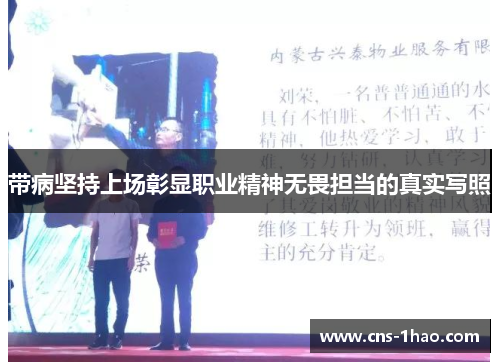 带病坚持上场彰显职业精神无畏担当的真实写照