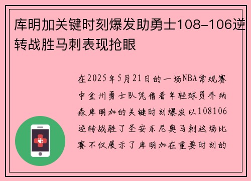 库明加关键时刻爆发助勇士108-106逆转战胜马刺表现抢眼 库明加关键时刻爆发助勇士108-106逆转战胜马刺表现抢眼