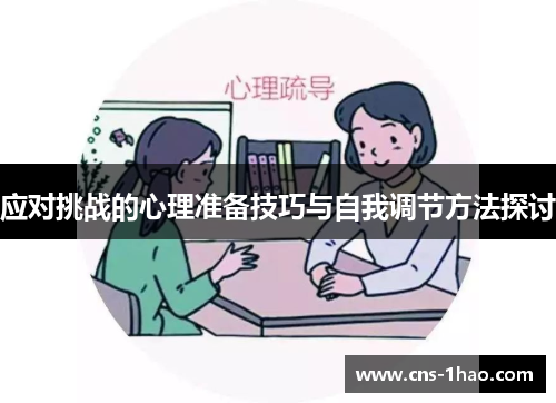 应对挑战的心理准备技巧与自我调节方法探讨