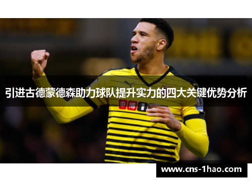 引进古德蒙德森助力球队提升实力的四大关键优势分析