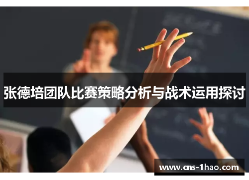 张德培团队比赛策略分析与战术运用探讨