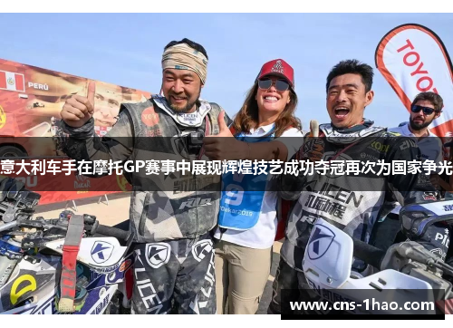 意大利车手在摩托GP赛事中展现辉煌技艺成功夺冠再次为国家争光