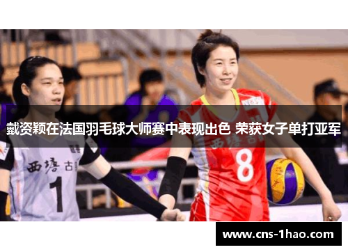 戴资颖在法国羽毛球大师赛中表现出色 荣获女子单打亚军