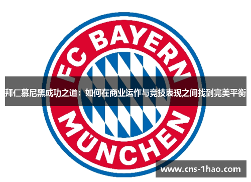 拜仁慕尼黑成功之道：如何在商业运作与竞技表现之间找到完美平衡