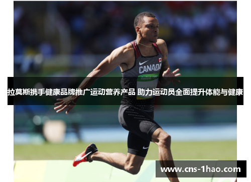 拉莫斯携手健康品牌推广运动营养产品 助力运动员全面提升体能与健康