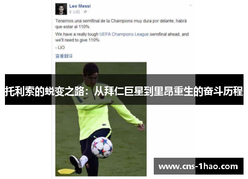 托利索的蜕变之路:从拜仁巨星到里昂重生的奋斗历程 托利索的蜕变之路:从拜仁巨星到里昂重生的奋斗历程