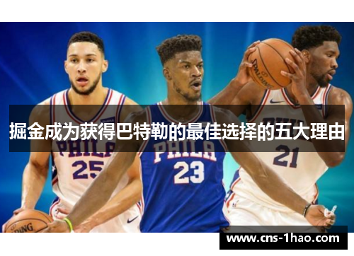 掘金成为获得巴特勒的最佳选择的五大理由