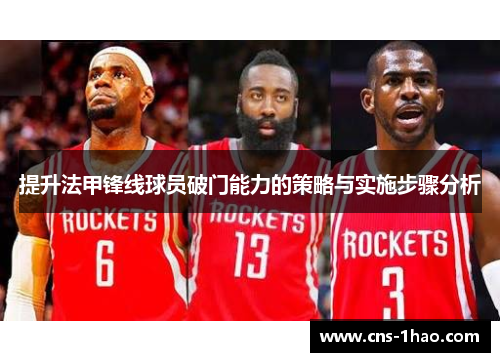 提升法甲锋线球员破门能力的策略与实施步骤分析 提升法甲锋线球员破门能力的策略与实施步骤分析