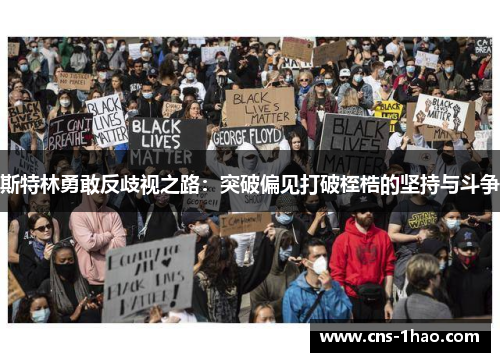 斯特林勇敢反歧视之路：突破偏见打破桎梏的坚持与斗争