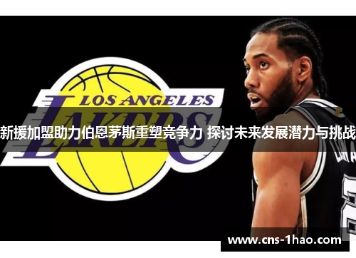 新援加盟助力伯恩茅斯重塑竞争力 探讨未来发展潜力与挑战 新援加盟助力伯恩茅斯重塑竞争力 探讨未来发展潜力与挑战