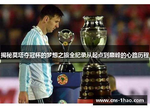 揭秘莫塔夺冠杯的梦想之旅全纪录从起点到巅峰的心路历程 揭秘莫塔夺冠杯的梦想之旅全纪录从起点到巅峰的心路历程