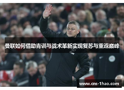 曼联如何借助青训与战术革新实现复苏与重返巅峰