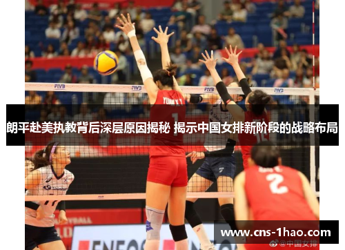朗平赴美执教背后深层原因揭秘 揭示中国女排新阶段的战略布局 朗平赴美执教背后深层原因揭秘 揭示中国女排新阶段的战略布局