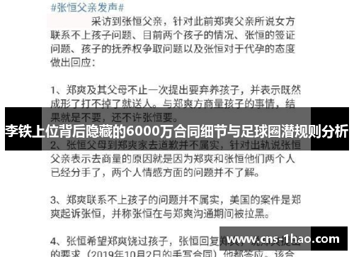 李铁上位背后隐藏的6000万合同细节与足球圈潜规则分析 李铁上位背后隐藏的6000万合同细节与足球圈潜规则分析