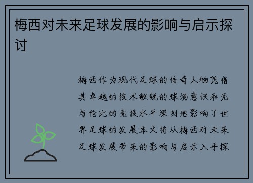 梅西对未来足球发展的影响与启示探讨 梅西对未来足球发展的影响与启示探讨
