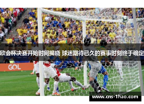 欧会杯决赛开始时间揭晓 球迷期待已久的赛事时刻终于确定 欧会杯决赛开始时间揭晓 球迷期待已久的赛事时刻终于确定