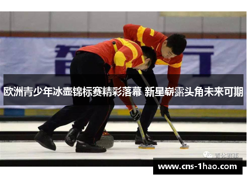 欧洲青少年冰壶锦标赛精彩落幕 新星崭露头角未来可期