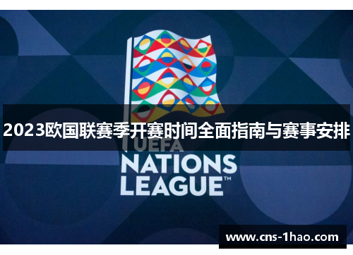 2023欧国联赛季开赛时间全面指南与赛事安排