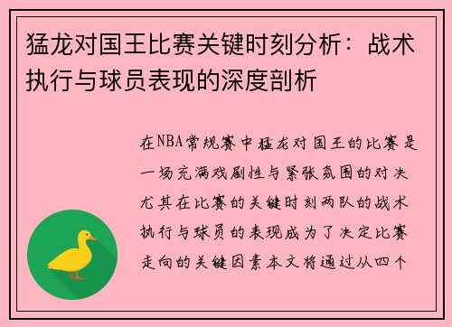 猛龙对国王比赛关键时刻分析：战术执行与球员表现的深度剖析