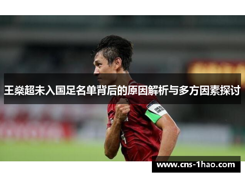 王燊超未入国足名单背后的原因解析与多方因素探讨 王燊超未入国足名单背后的原因解析与多方因素探讨