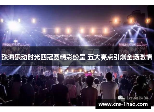 珠海乐动时光四冠赛精彩纷呈 五大亮点引爆全场激情 珠海乐动时光四冠赛精彩纷呈 五大亮点引爆全场激情