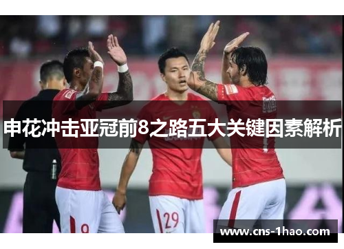 申花冲击亚冠前8之路五大关键因素解析