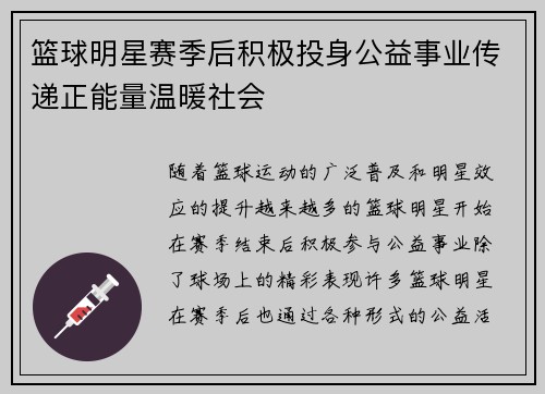 篮球明星赛季后积极投身公益事业传递正能量温暖社会