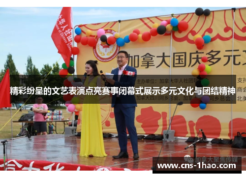 精彩纷呈的文艺表演点亮赛事闭幕式展示多元文化与团结精神