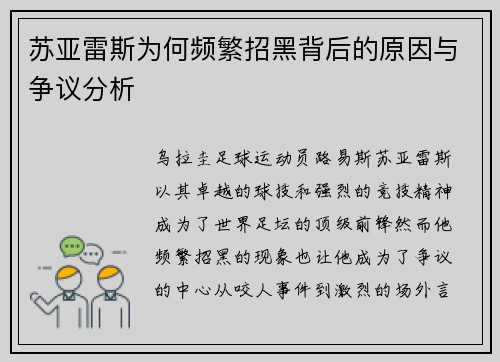 苏亚雷斯为何频繁招黑背后的原因与争议分析 苏亚雷斯为何频繁招黑背后的原因与争议分析
