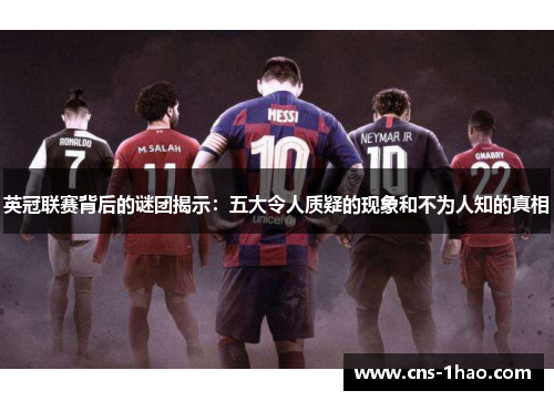 英冠联赛背后的谜团揭示:五大令人质疑的现象和不为人知的真相 英冠联赛背后的谜团揭示:五大令人质疑的现象和不为人知的真相