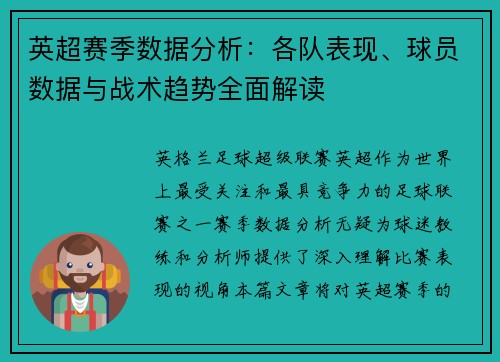 英超赛季数据分析:各队表现、球员数据与战术趋势全面解读 英超赛季数据分析:各队表现、球员数据与战术趋势全面解读