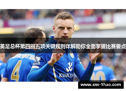 英足总杯第四圈五项关键规则详解助你全面掌握比赛要点