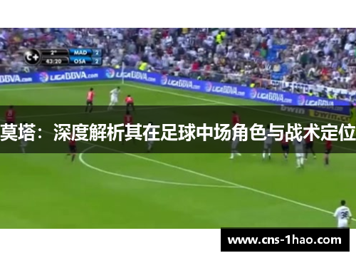 莫塔:深度解析其在足球中场角色与战术定位 莫塔:深度解析其在足球中场角色与战术定位