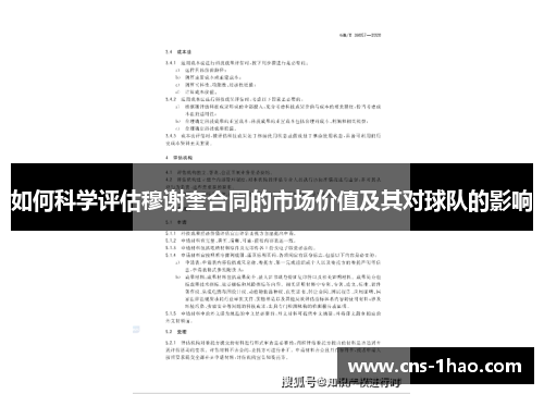 如何科学评估穆谢奎合同的市场价值及其对球队的影响