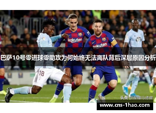 巴萨10号零进球零助攻为何始终无法离队背后深层原因分析